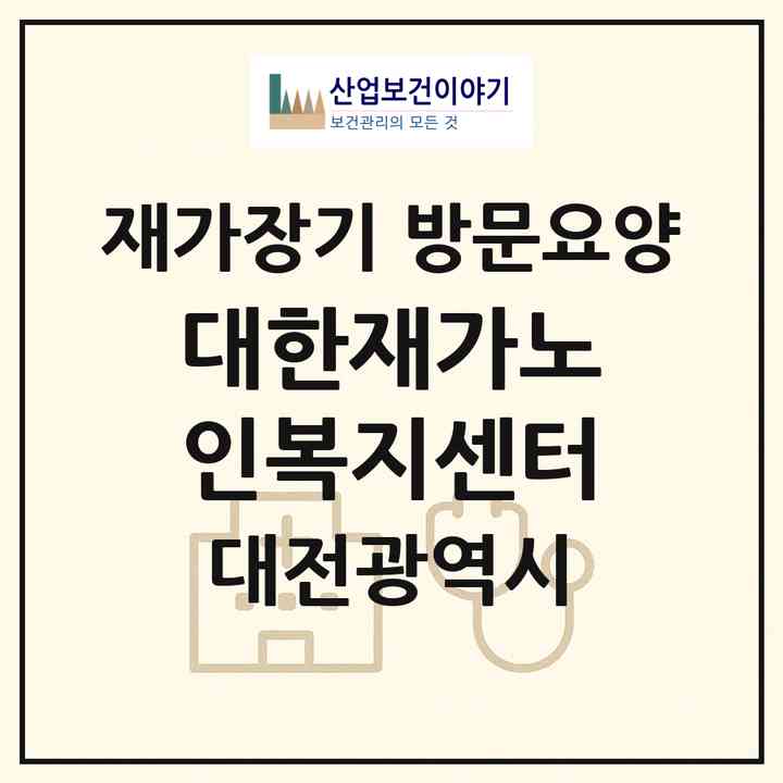2026 대한재가노인복지센터(대전 서구 갈마동)|재가장기요양기관 방문요양|주소·인력·정원·평가 정보