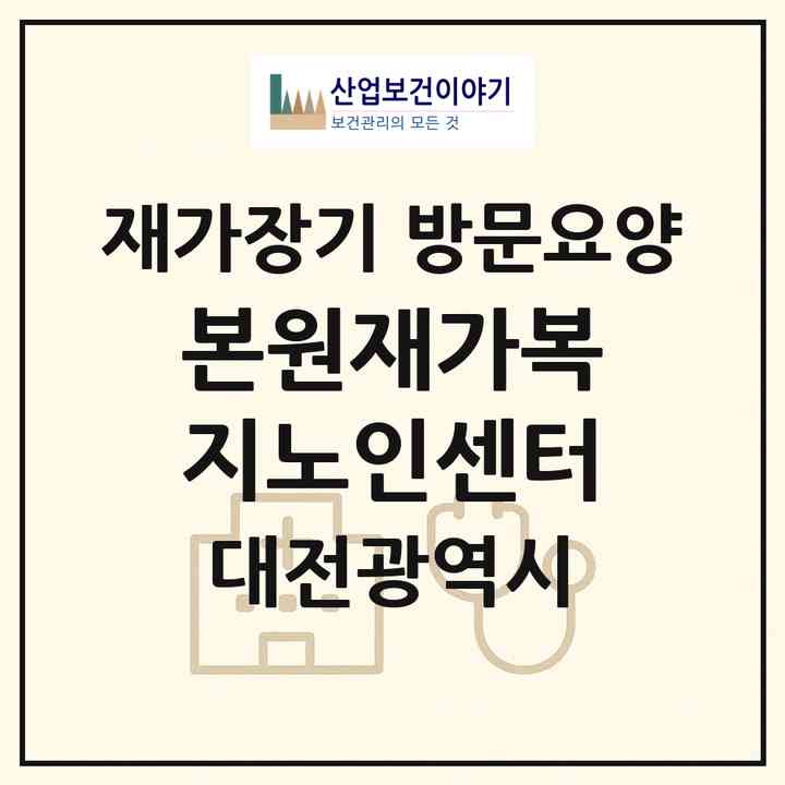 2026 본원재가복지노인센터(대전 서구 도마동)|재가장기요양기관 방문요양|주소·인력·정원·평가 정보