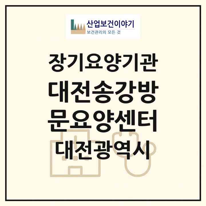 2026 대전송강방문요양센터(대전 유성구 탑립동)|재가장기요양기관(방문목욕·방문요양)|주소·인력·정원·평가 정보