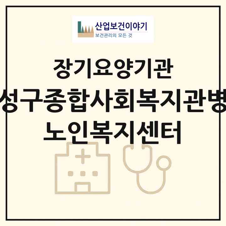 2026 유성구종합사회복지관병설 노인복지센터(대전 유성구 봉명동)|재가장기요양기관(방문목욕·방문요양·주야간보호)|주소·인력·정원·평가 정보
