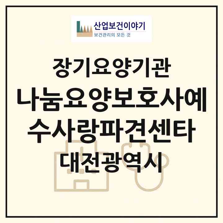 2026 나눔요양보호사예수사랑파견센타(대전 유성구 봉명동)|재가장기요양기관(방문간호·방문목욕·방문요양)|주소·인력·정원·평가 정보