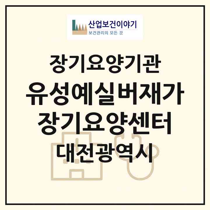 2026 유성예실버재가장기요양센터(대전 유성구 신성동)|재가장기요양기관(방문목욕·방문요양·주야간보호)|주소·인력·정원·평가 정보