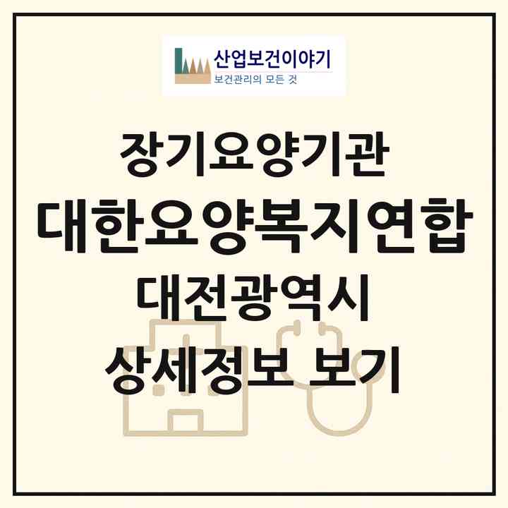 2026 대한요양복지연합(대전 유성구 장대동)|재가장기요양기관(방문목욕·방문요양)|주소·인력·정원·평가 정보