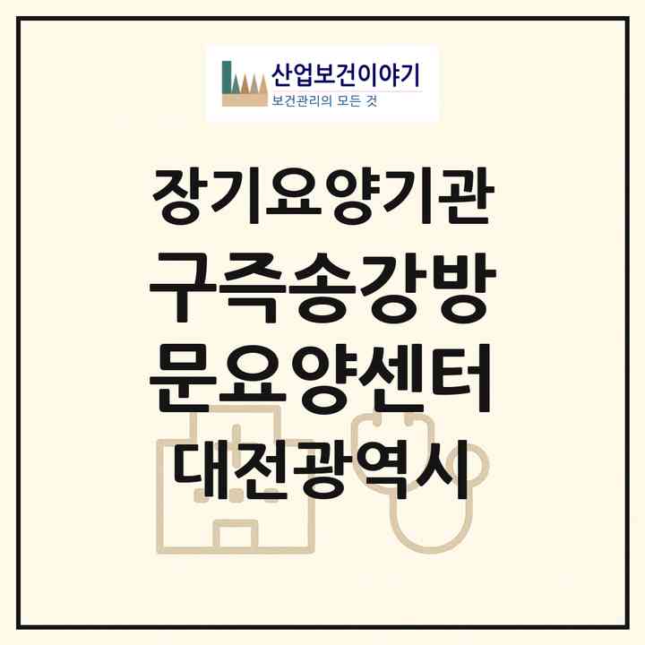 2026 구즉송강방문요양센터(대전 유성구 송강동)|재가장기요양기관(방문목욕·방문요양)|주소·인력·정원·평가 정보
