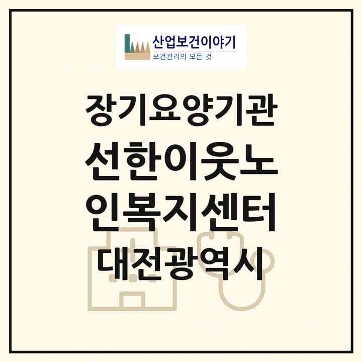 2026 선한이웃노인복지센터(대전 유성구 송강동)|재가장기요양기관(방문목욕·방문요양)|주소·인력·정원·평가 정보