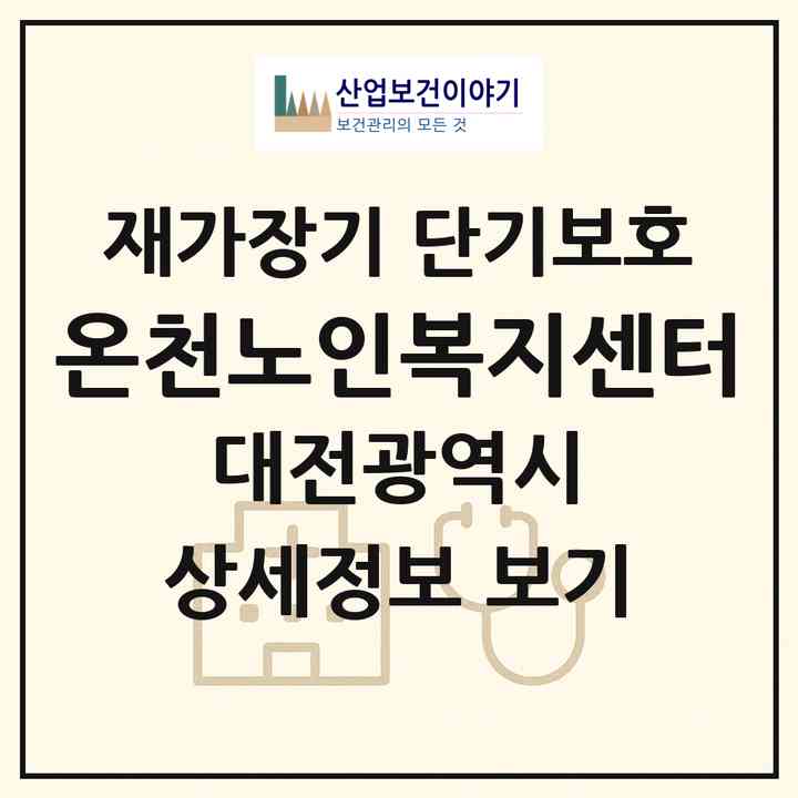 2026 온천노인복지센터(대전 유성구 노은동)|재가장기요양기관 단기보호|주소·인력·정원·평가 정보