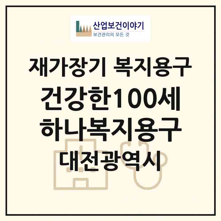 2026 건강한100세하나복지용구(대전 유성구 봉명동)|재가장기요양기관 복지용구|주소·인력·정원·평가 정보