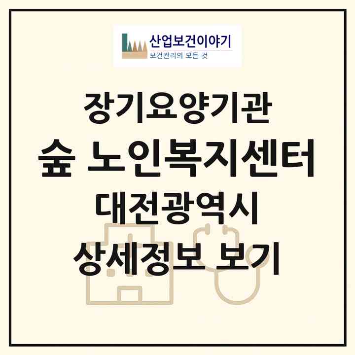 2026 숲 노인복지센터(대전 유성구 구암동)|재가장기요양기관(방문목욕·방문요양·주야간보호)|주소·인력·정원·평가 정보