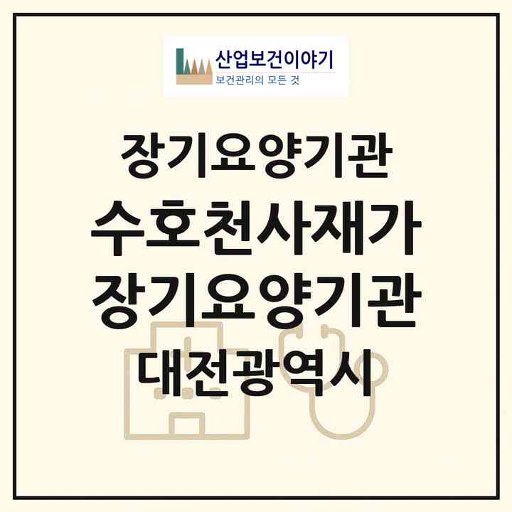 2026 수호천사재가장기요양기관(대전 유성구 지족동)|재가장기요양기관(방문목욕·방문요양)|주소·인력·정원·평가 정보