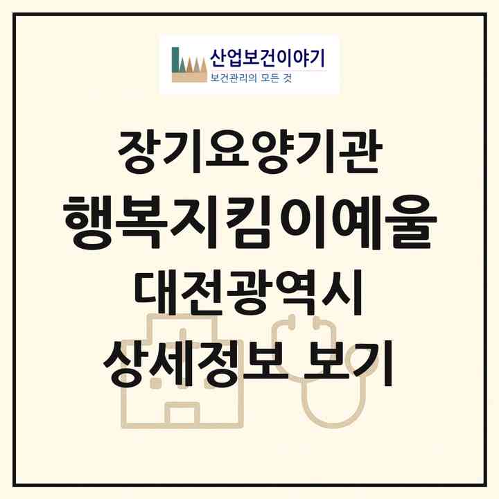 2026 행복지킴이예울(대전 유성구 구룡동)|재가장기요양기관(방문목욕·방문요양·주야간보호)|주소·인력·정원·평가 정보