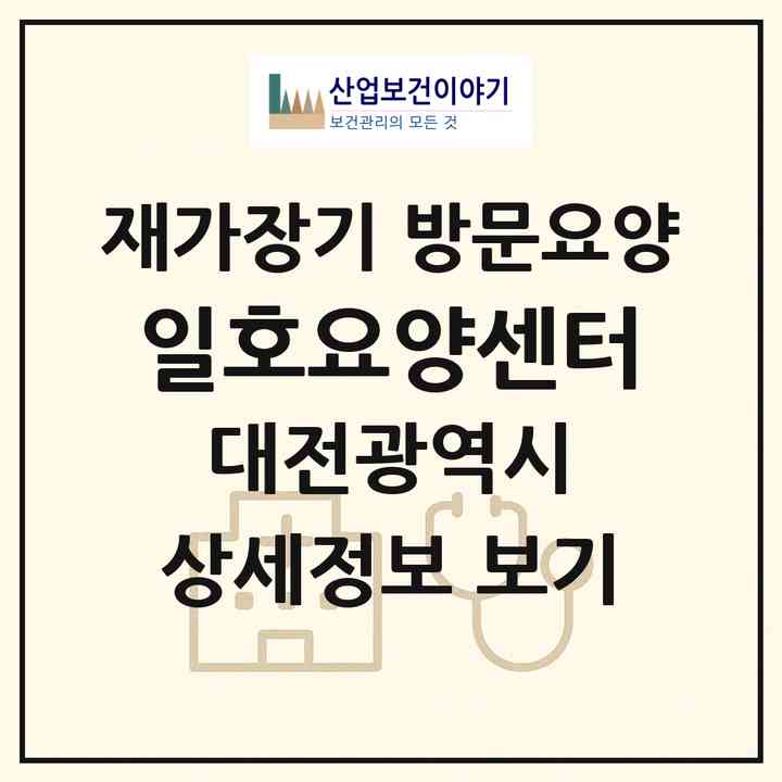 2026 일호요양센터(대전 유성구 장대동)|재가장기요양기관 방문요양|주소·인력·정원·평가 정보