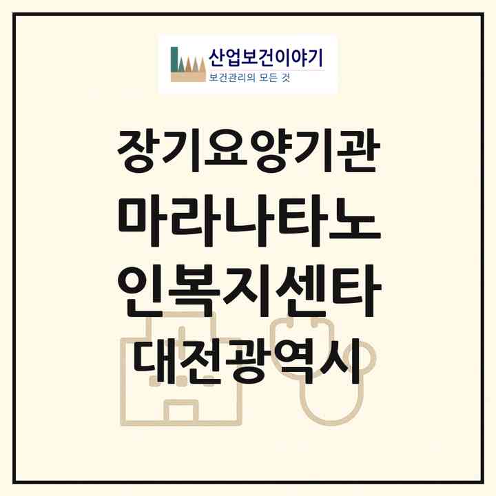 2026 마라나타노인복지센타(대전 유성구 관평동)|재가장기요양기관(방문목욕·방문요양)|주소·인력·정원·평가 정보