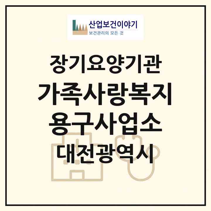 2026 가족사랑복지용구사업소(대전 유성구 원내동)|재가장기요양기관(방문목욕·방문요양·복지용구)|주소·인력·정원·평가 정보