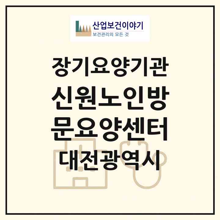 2026 신원노인방문요양센터(대전 유성구 구암동)|재가장기요양기관(방문목욕·방문요양)|주소·인력·정원·평가 정보