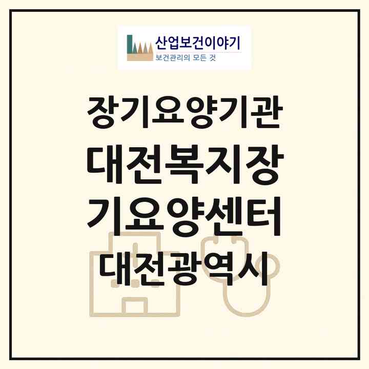 2026 대전복지장기요양센터(대전 유성구 원내동)|재가장기요양기관(방문목욕·방문요양·주야간보호)|주소·인력·정원·평가 정보