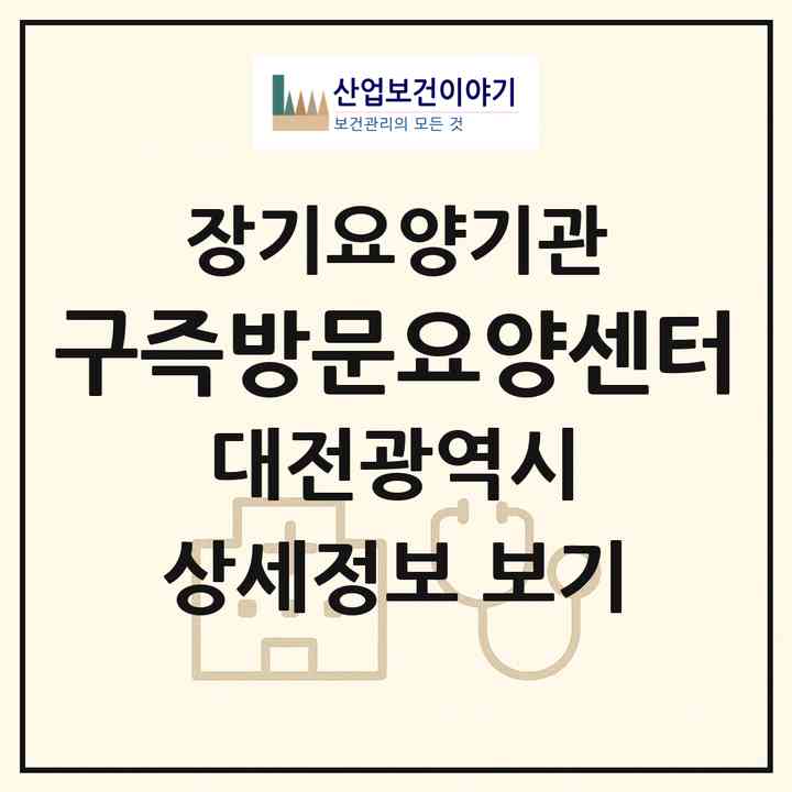 2026 구즉방문요양센터(대전 유성구 송강동)|재가장기요양기관(방문목욕·방문요양)|주소·인력·정원·평가 정보