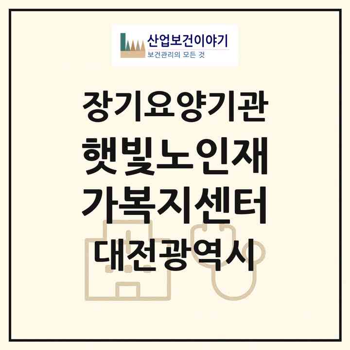 2026 햇빛노인재가복지센터(대전 유성구 봉명동)|재가장기요양기관(방문목욕·방문요양)|주소·인력·정원·평가 정보