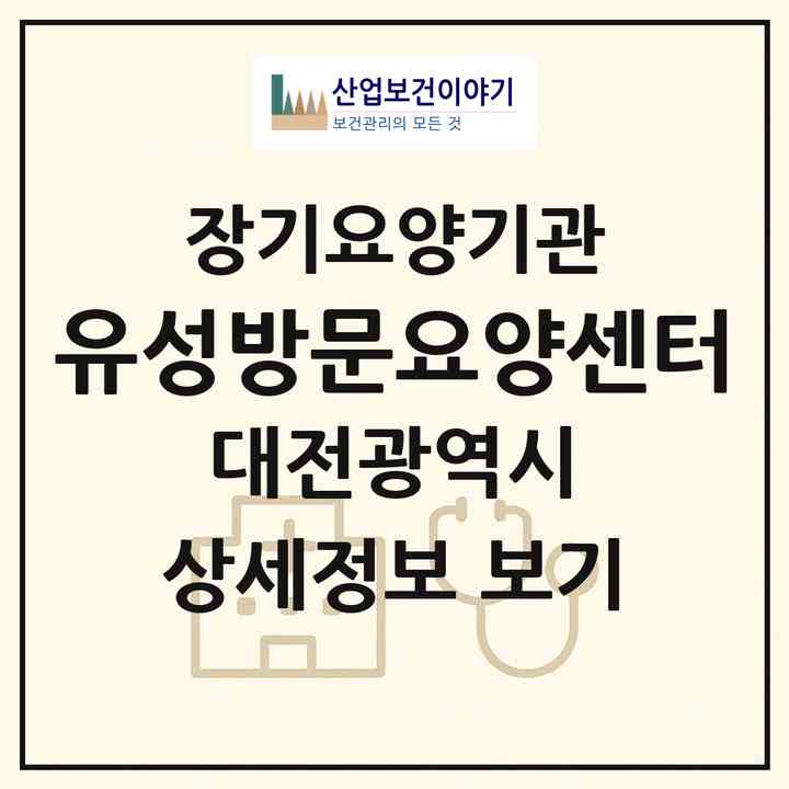 2026 유성방문요양센터(대전 유성구 장대동)|재가장기요양기관(방문목욕·방문요양)|주소·인력·정원·평가 정보