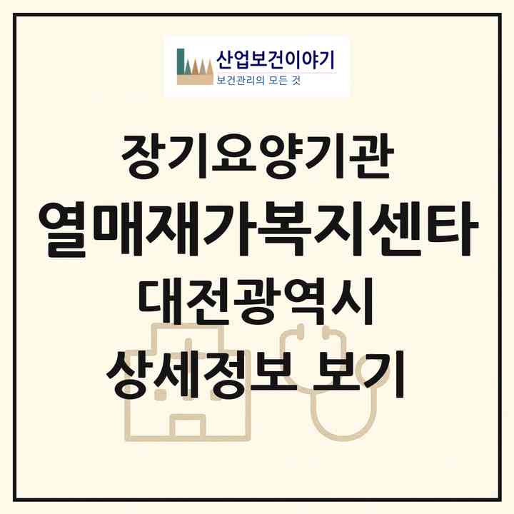 2026 열매재가복지센타(대전 유성구 지족동)|재가장기요양기관(방문목욕·방문요양)|주소·인력·정원·평가 정보