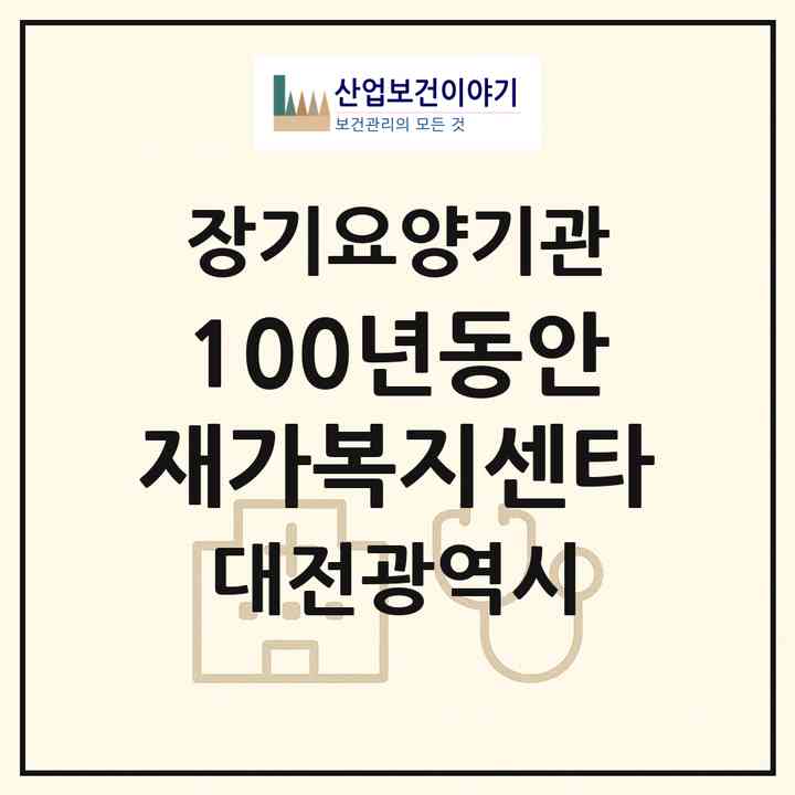 2026 100년동안 재가복지센타(대전 유성구 계산동)|재가장기요양기관(방문목욕·방문요양)|주소·인력·정원·평가 정보