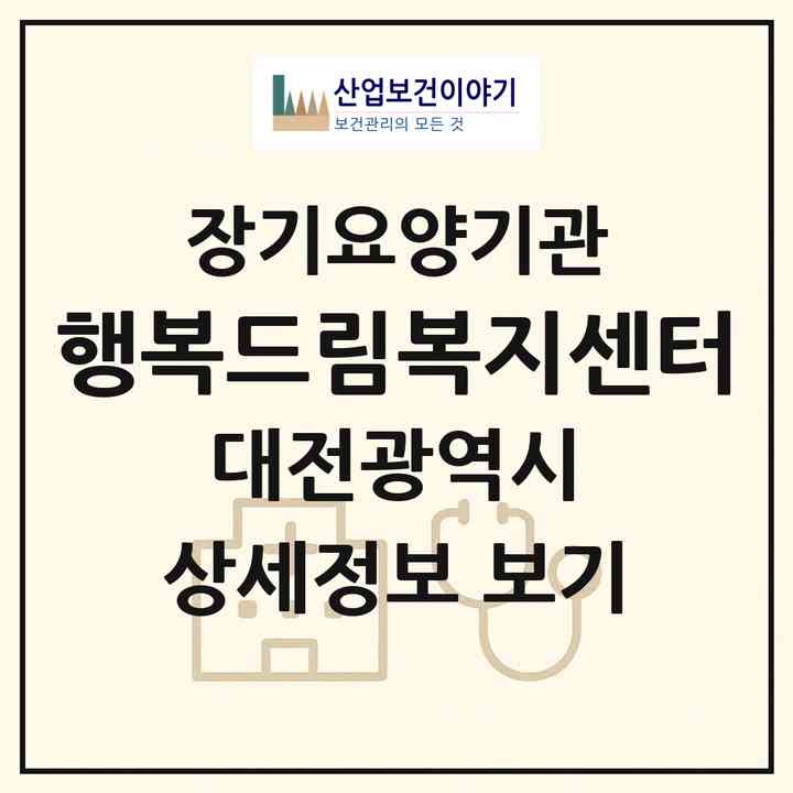2026 행복드림복지센터(대전 유성구 봉명동)|재가장기요양기관(방문목욕·방문요양)|주소·인력·정원·평가 정보