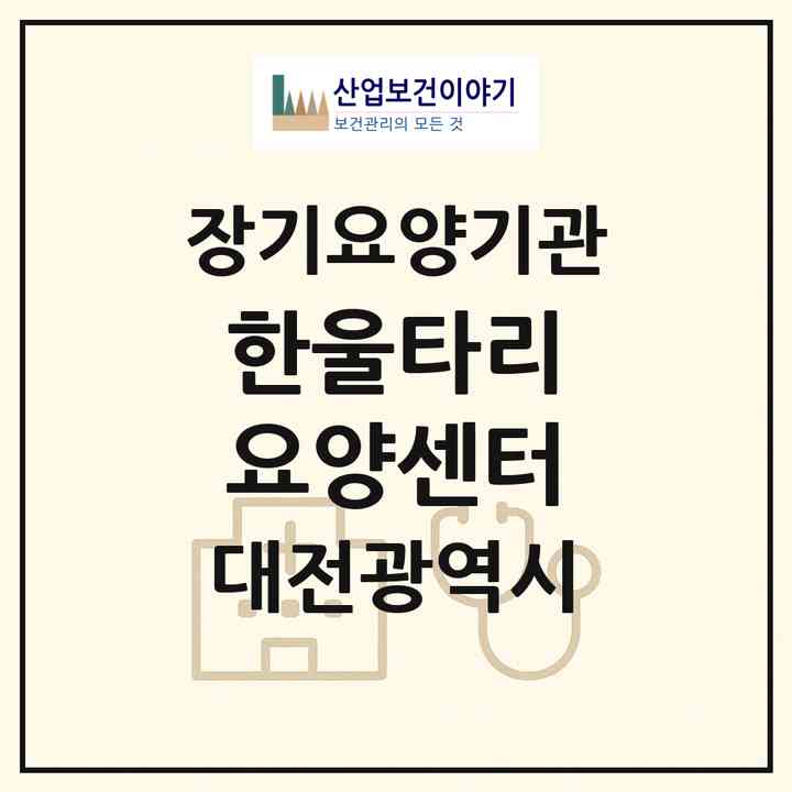 2026 한울타리 요양센터(대전 유성구 원내동)|재가장기요양기관(방문목욕·방문요양)|주소·인력·정원·평가 정보