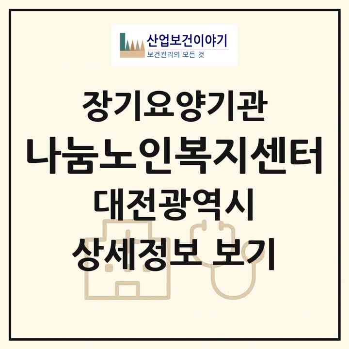 2026 나눔노인복지센터(대전 유성구 원신흥동)|재가장기요양기관(방문목욕·방문요양)|주소·인력·정원·평가 정보