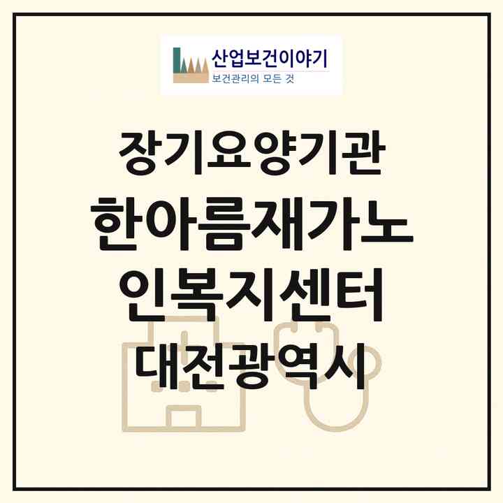 2026 한아름재가노인복지센터(대전 유성구 장대동)|재가장기요양기관(방문목욕·방문요양)|주소·인력·정원·평가 정보