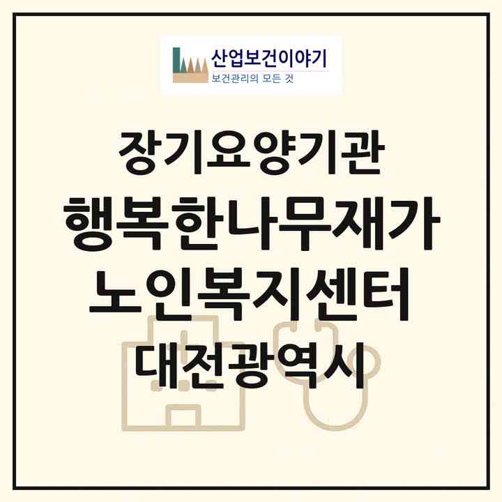 2026 행복한나무재가노인복지센터(대전 유성구 원내동)|재가장기요양기관(방문목욕·방문요양·복지용구)|주소·인력·정원·평가 정보