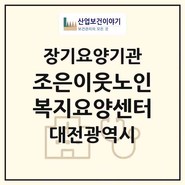 2026 조은이웃노인복지요양센터(대전 유성구 노은동)|재가장기요양기관(방문목욕·방문요양)|주소·인력·정원·평가 정보
