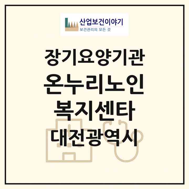 2026 온누리노인복지센타(대전 유성구 전민동)|재가장기요양기관(방문목욕·방문요양)|주소·인력·정원·평가 정보