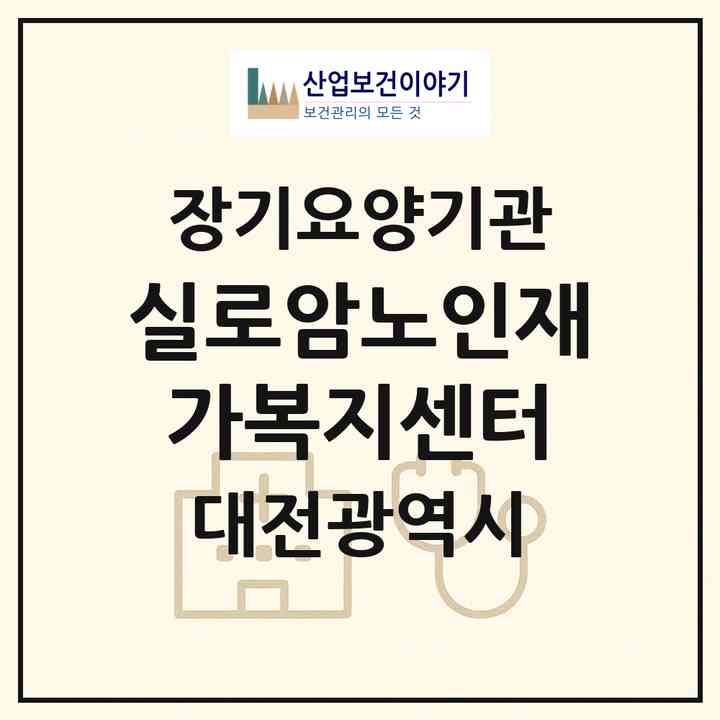 2026 실로암노인재가복지센터(대전 유성구 구암동)|재가장기요양기관(방문목욕·방문요양)|주소·인력·정원·평가 정보