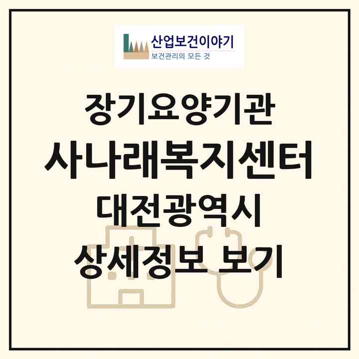 2026 사나래복지센터(대전 유성구 지족동)|재가장기요양기관(방문목욕·방문요양)|주소·인력·정원·평가 정보