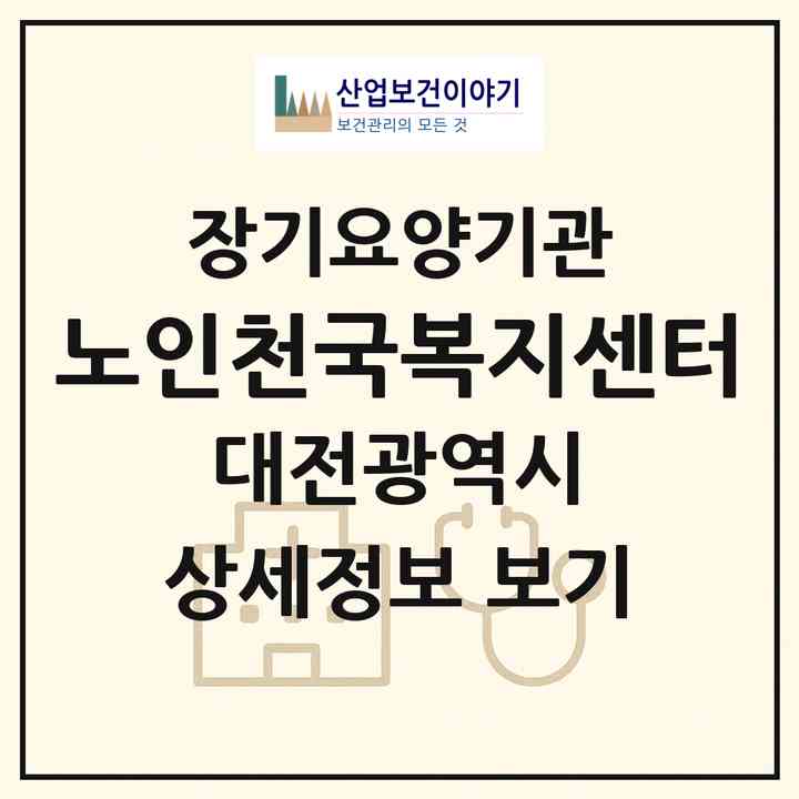 2026 노인천국복지센터(대전 유성구 장대동)|재가장기요양기관(방문목욕·방문요양)|주소·인력·정원·평가 정보