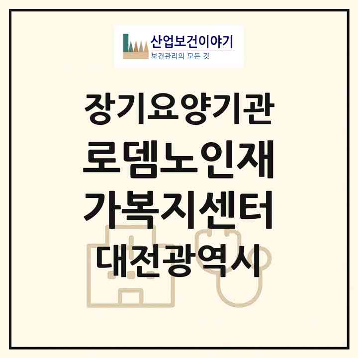 2026 로뎀노인재가복지센터(대전 유성구 봉명동)|재가장기요양기관(방문목욕·방문요양)|주소·인력·정원·평가 정보