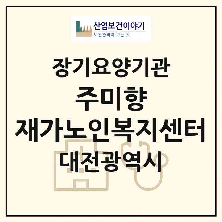 2026 주미향 재가노인복지센터(대전 유성구 구암동)|재가장기요양기관(방문목욕·방문요양)|주소·인력·정원·평가 정보