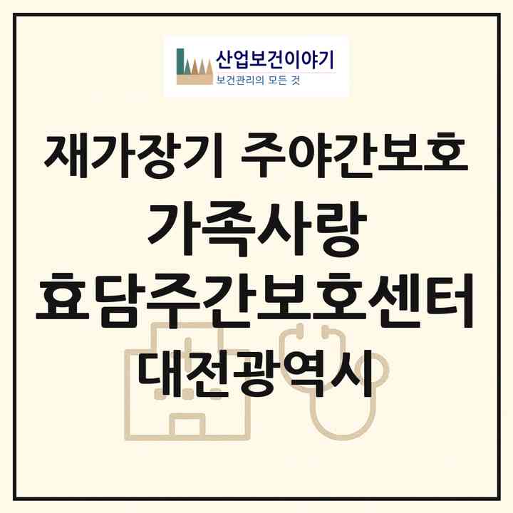 2026 가족사랑 효담주간보호센터(대전 유성구 송강동)|재가장기요양기관 주야간보호|주소·인력·정원·평가 정보