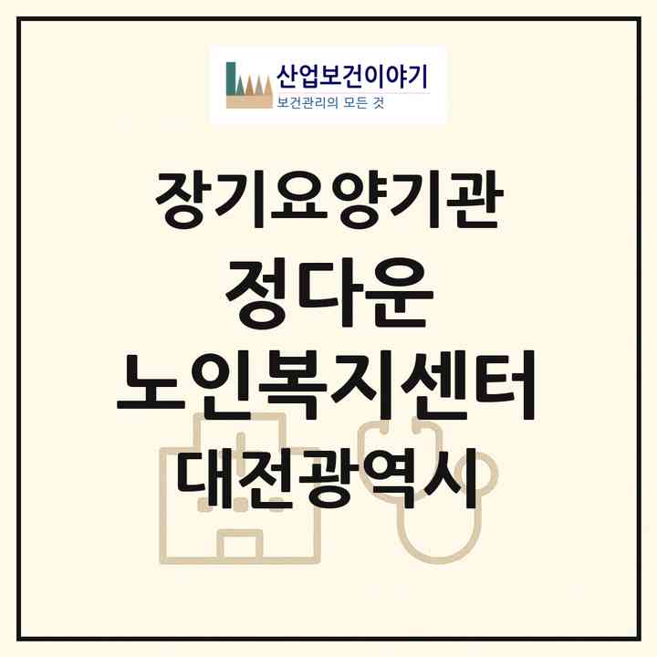 2026 정다운 노인복지센터(대전 유성구 반석동)|재가장기요양기관(방문목욕·방문요양·주야간보호)|주소·인력·정원·평가 정보