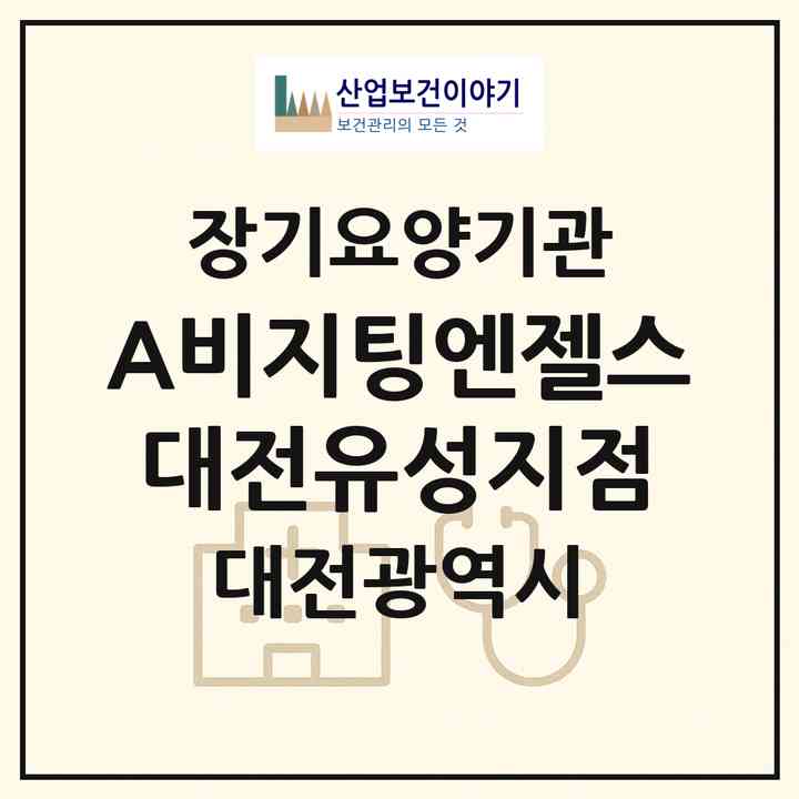 2026 (A)비지팅엔젤스 대전유성지점(대전 유성구 봉명동)|재가장기요양기관(방문목욕·방문요양)|주소·인력·정원·평가 정보