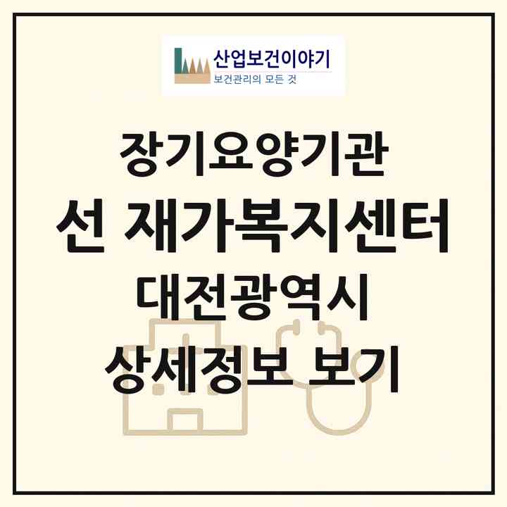 2026 선 재가복지센터(대전 유성구 원내동)|재가장기요양기관(방문목욕·방문요양)|주소·인력·정원·평가 정보