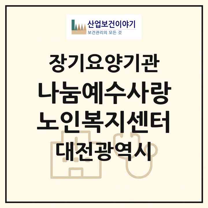2026 나눔예수사랑노인복지센터(대전 유성구 봉명동)|재가장기요양기관(방문목욕·방문요양)|주소·인력·정원·평가 정보