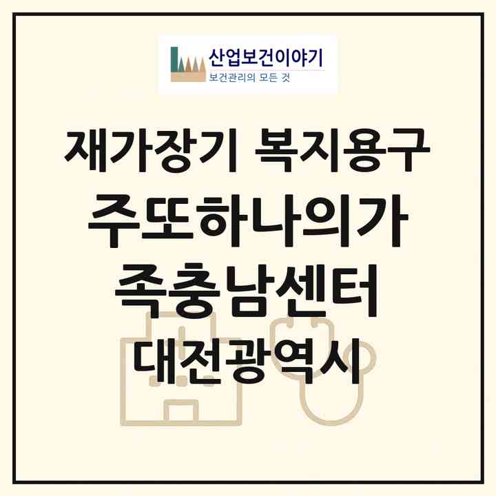 2026 (주)또하나의가족충남센터(대전 유성구 학하동)|재가장기요양기관 복지용구|주소·인력·정원·평가 정보