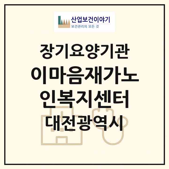 2026 이마음재가노인복지센터(대전 유성구 구암동)|재가장기요양기관(방문간호·방문목욕·방문요양)|주소·인력·정원·평가 정보
