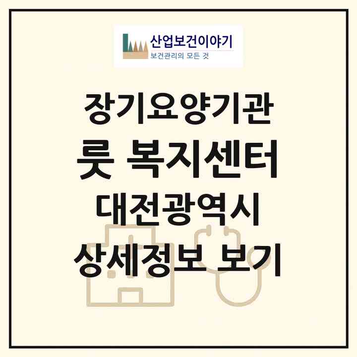 2026 룻 복지센터(대전 유성구 봉산동)|재가장기요양기관(방문목욕·방문요양)|주소·인력·정원·평가 정보