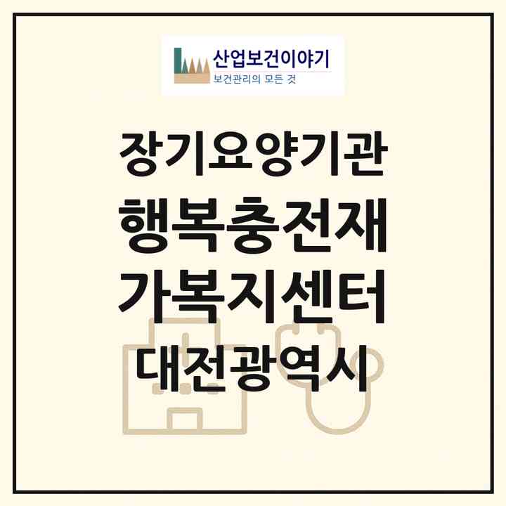 2026 행복충전재가복지센터(대전 유성구 구암동)|재가장기요양기관(방문목욕·방문요양)|주소·인력·정원·평가 정보