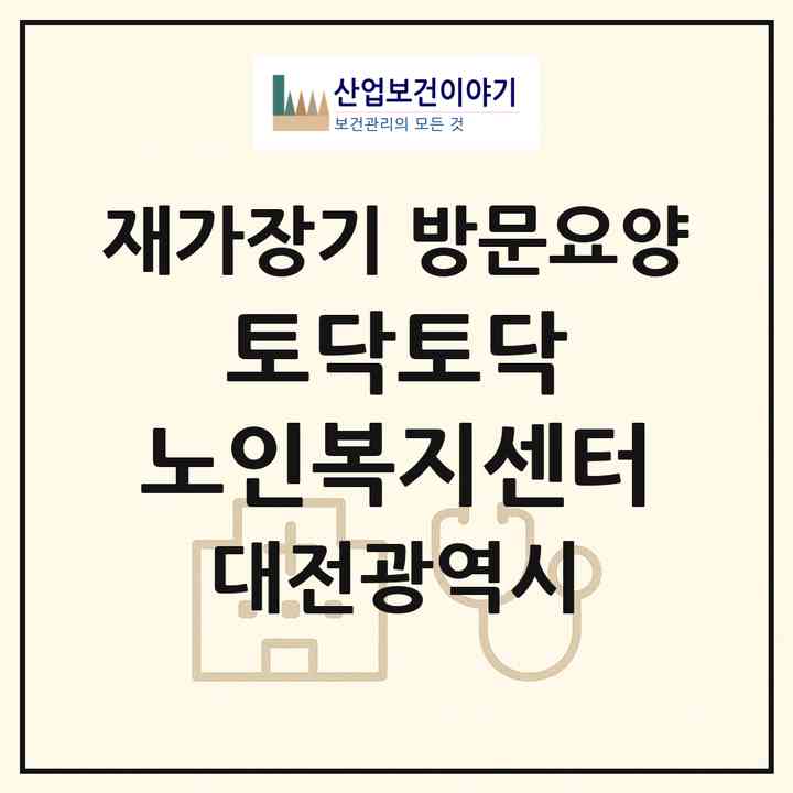 2026 토닥토닥 노인복지센터(대전 유성구 장대동)|재가장기요양기관 방문요양|주소·인력·정원·평가 정보