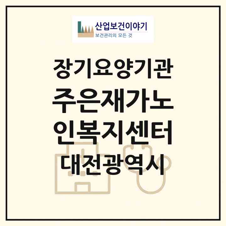 2026 주은재가노인복지센터(대전 유성구 원내동)|재가장기요양기관(방문목욕·방문요양)|주소·인력·정원·평가 정보