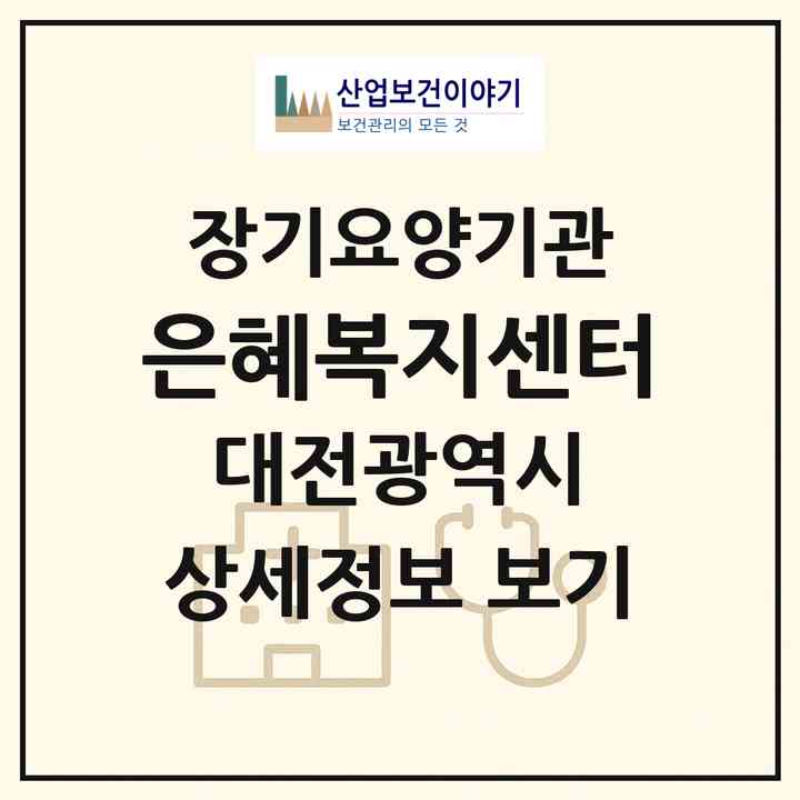 2026 은혜복지센터(대전 유성구 원내동)|재가장기요양기관(방문목욕·방문요양)|주소·인력·정원·평가 정보