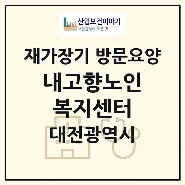 2026 내고향노인복지센터(대전 유성구 봉명동)|재가장기요양기관 방문요양|주소·인력·정원·평가 정보
