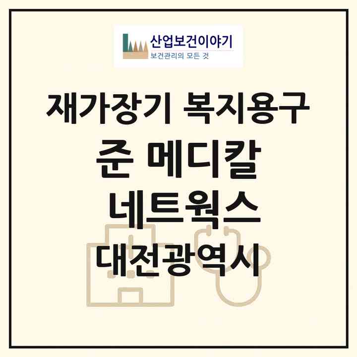 2026 준 메디칼 네트웍스(대전 유성구 장대동)|재가장기요양기관 복지용구|주소·인력·정원·평가 정보